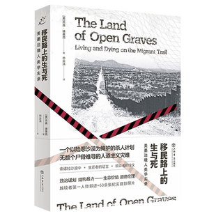 移民路上的生与死 美墨边境人类学实录 杰森·德莱昂著 美墨边境移民政策=以沙漠为帮凶的杀人计划？揭露以人命为代价的结构性暴力
