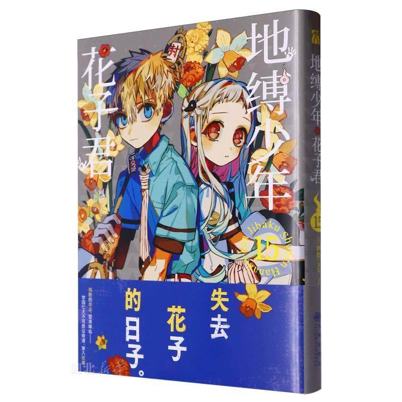 地缚少年花子君(15)