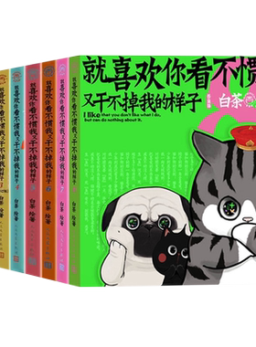 新书】喜干9喜干8就喜欢你看不惯我又干不掉我的样子12389喜干漫画全套9册新书干不过我的样子白茶吾皇巴扎黑漫画书籍爆笑日常