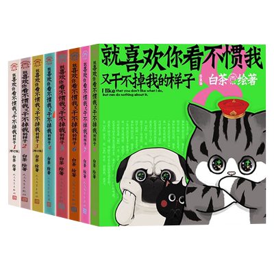 新书】喜干9喜干8就喜欢你看不惯我又干不掉我的样子12389喜干漫画全套9册新书干不过我的样子白茶吾皇巴扎黑漫画书籍爆笑日常