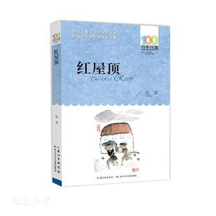 红屋顶 6年级红屋顶 铁凝正版原著 六年级校园课外书籍祖庆说百班千人2021暑假小学生阅读儿童文学少儿图书 长江少年儿童出版社