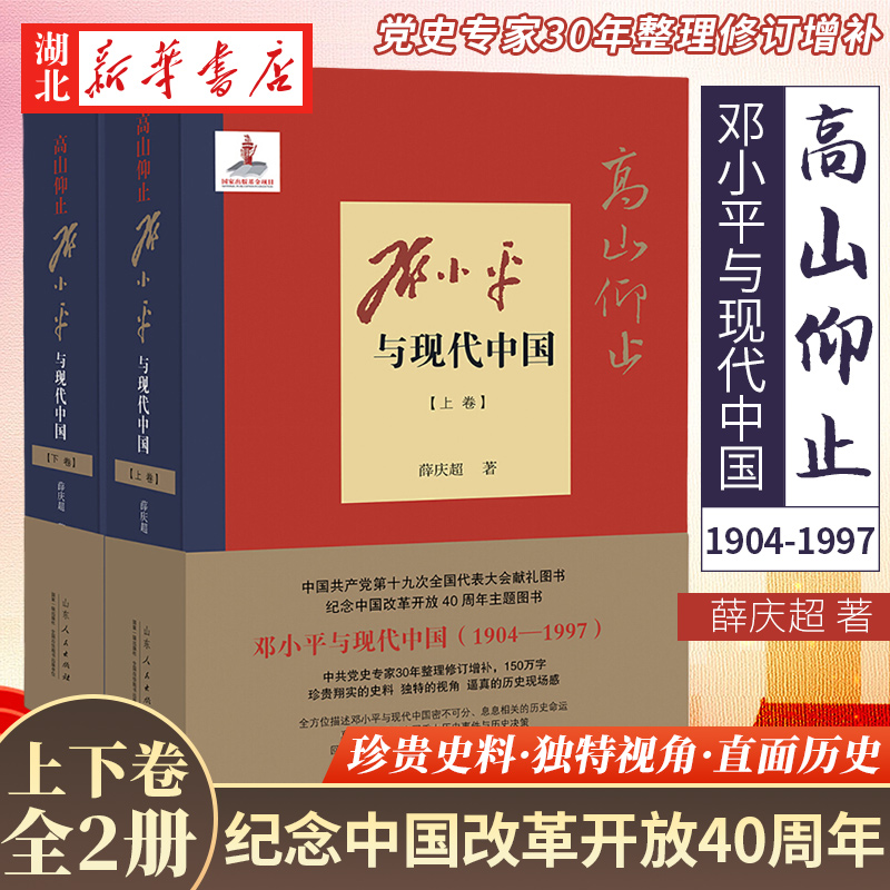 高山仰止 邓小平与现代中国(上下2册) 一部全面研究和详细记述邓小平政治、革命、建设、改革生涯的著作 山东人民出版社 湖北新华