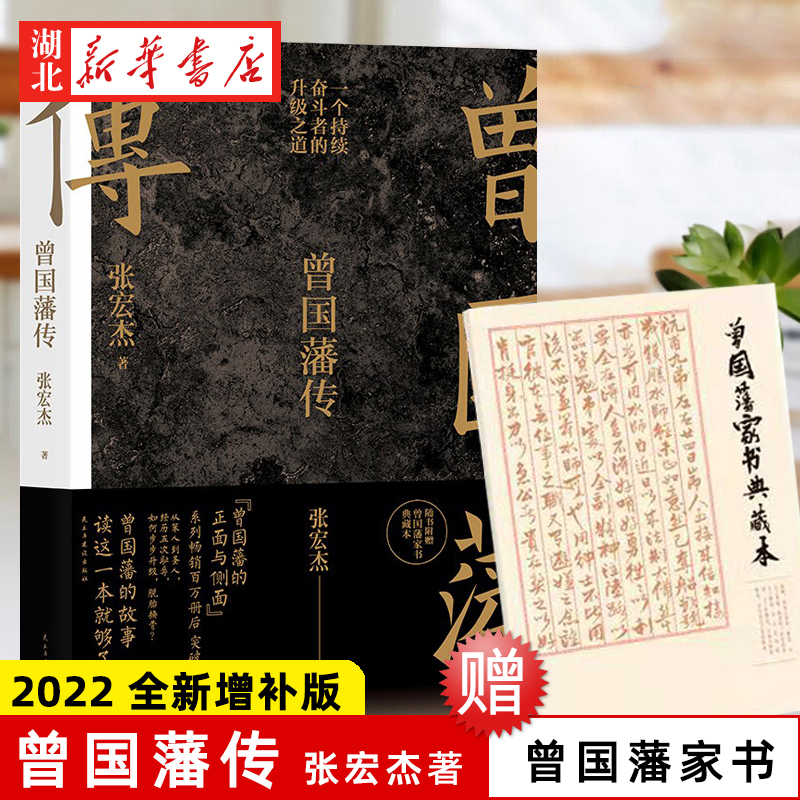【赠曾国藩语录+家书】曾国藩传张宏杰2022全新增补版 中国人为人处世智慧书籍人生哲学自控力自我管理人物传记成长书名人传记正版