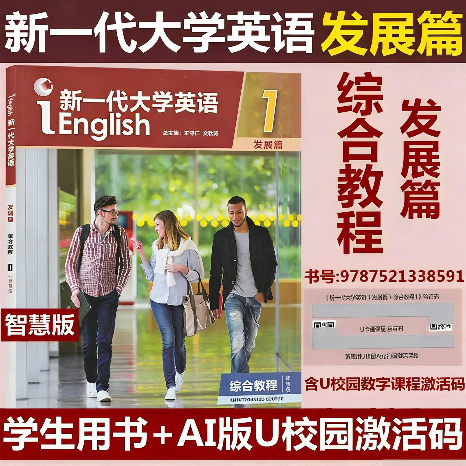 外研社 新一代大学英语 第二版 综合教程1234智慧版 含U校园AI版激活码 王守仁 新一代第2版 综合教程 综合训练1234册 正版