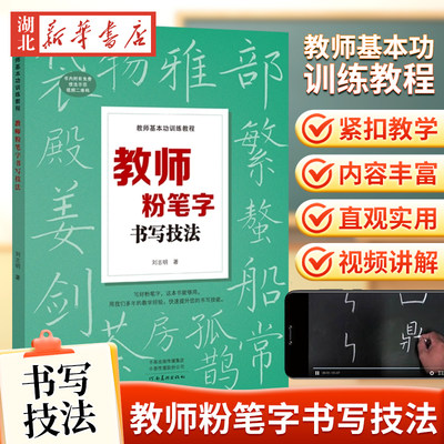 教师基本功训练教程 教师粉笔字书写技法 高师院校老师成人高中田字格黑板报练字楷书技能大全设计教材练习教师书籍河南美术出版社