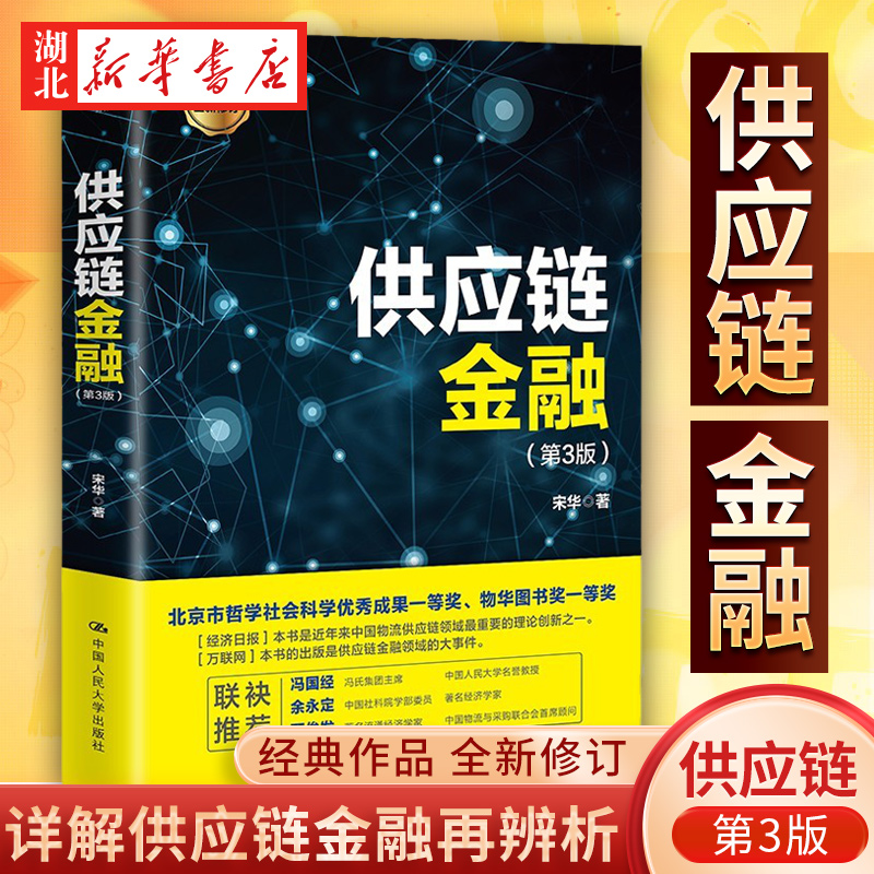 2021新 供应链金融 第3版第三版 宋华 著 供应链金融再辨析 供应链金融风险管控 套利套汇金融 物流供应链 中国人大 9787300288895 书籍/杂志/报纸 金融 原图主图