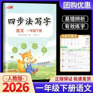 26春 优翼 四步法写字 语文 一年级下册