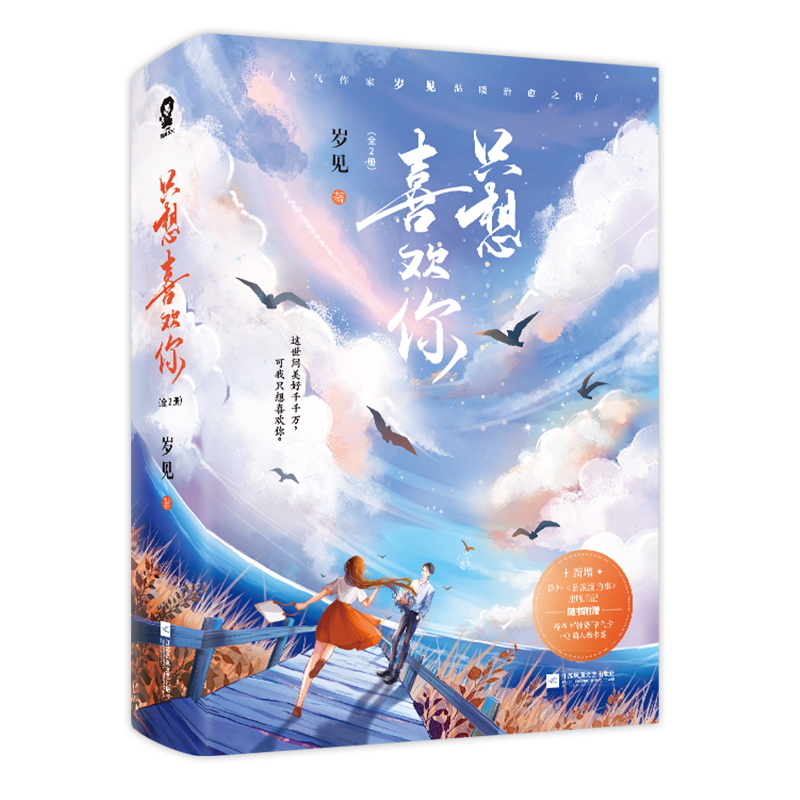 只想喜欢你全二册 云泥作者岁见高糖甜宠小说畅销书籍都市言情破镜重圆青春文学难哄没有人像你退烧 新华书店正版书籍