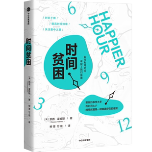 时间贫困 凯茜·霍姆斯 著 《华尔街日报》畅销书 加州大学明星教授从心理学和行为决策学入手探究如何消除时间贫困 培养幸福感