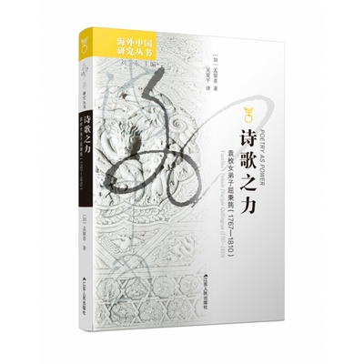 诗歌之力(袁枚女弟子屈秉筠1767-1810)/海外中国