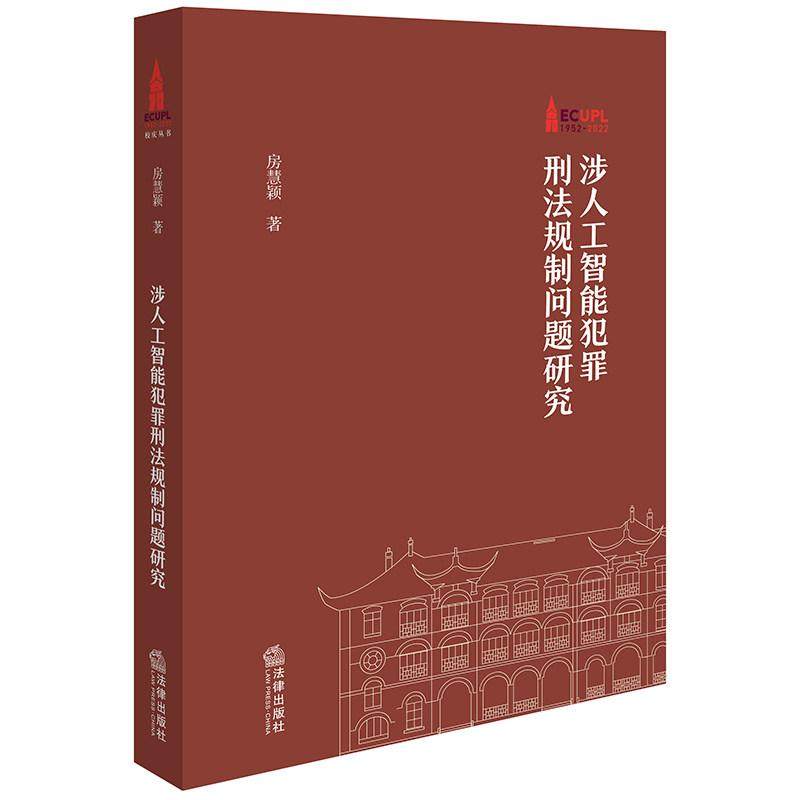 涉人工智能犯罪刑法规制问题研究,书籍/杂志/报纸,法学理论,淘宝优惠券,粉丝福利购,淘宝优惠卷
