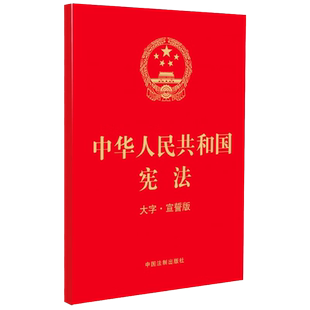 满21包邮 2023新 中华人民共和国宪法 32开大字宣誓版 宪法 宪法法条 含宪法历次修正案 中国法制出版社 9787521632545 新华正版