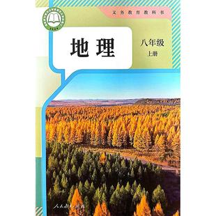 义务教育教科书 地理八年级上
