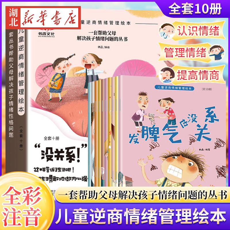 儿童逆商情绪管理绘本(全套10册)全彩注音版儿童挫折教育与性格培养
