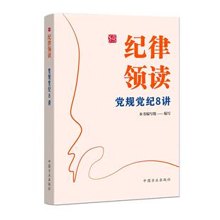纪律领读:党规党纪8讲