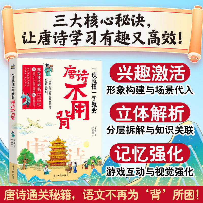 一读就懂一学就会 唐诗不用背 不仅是一本书更是一扇通往中华传统文化的大门让唐诗点亮孩子的未来.小学生课外阅读唐诗宋词