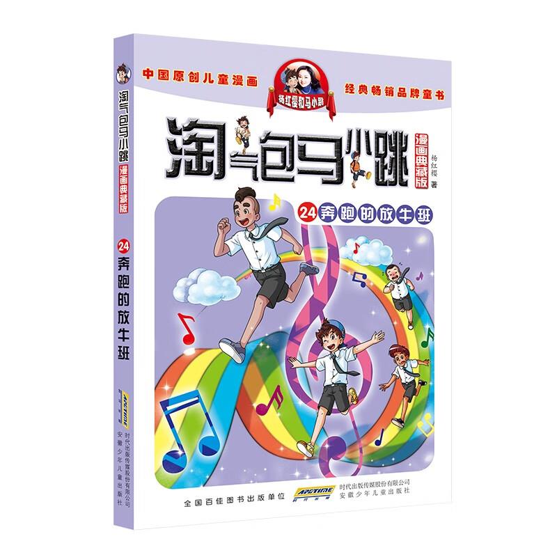 淘气包马小跳（漫画典藏版）&middot;24奔跑的放牛班