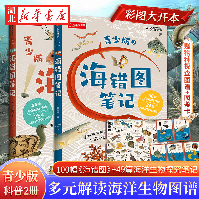 海错图笔记青少版1+2