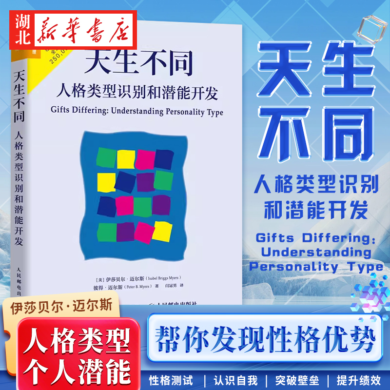天生不同人格类型识别和潜能开发
