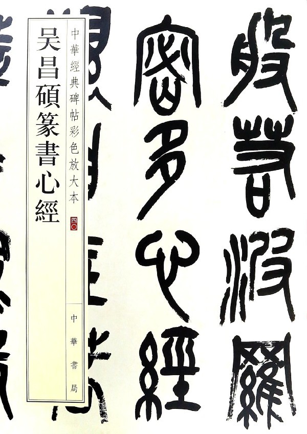 吴昌硕篆书心经 中华经典碑帖彩色放大本