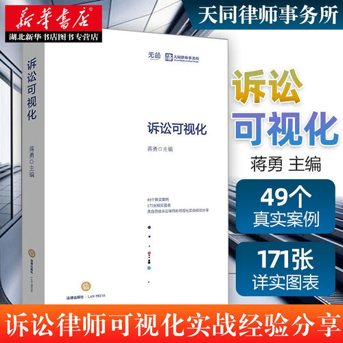 诉讼可视化 蒋勇主编 49个真实案例171张翔实图表可视化诉讼实战经验分享 业务策略与技能实务 法律出版社 9787519714260 湖北新华