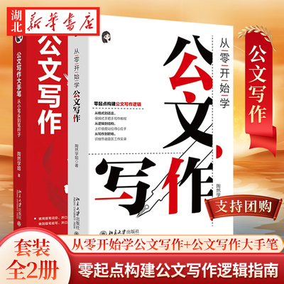 【官方正版】现货速发 从零开始学公文写作 零起点构建公文写作逻辑 陶然学姐 保姆级手把手公文写作教程 北京大学出版社 正版书籍