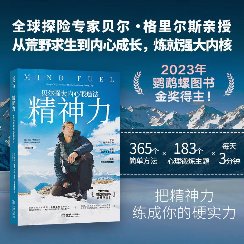 精神力 贝尔强大内心锻造法 绝境重生无所畏惧贝尔自传荒野求生贝尔野外生存手册永不言弃贝尔自传荒野季征服冰封海洋金城出版社