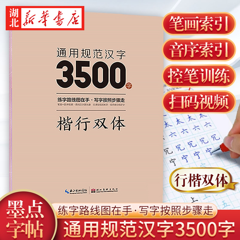 墨点字帖 通用规范汉字3500字-楷行双体