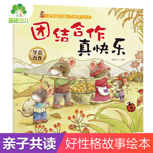 学会合作 团结合作真快乐 宝宝早教幼儿园绘本故事幼儿启蒙亲子共读好习惯养成图画书 儿童情绪管理与性格养成绘本 爱德少儿