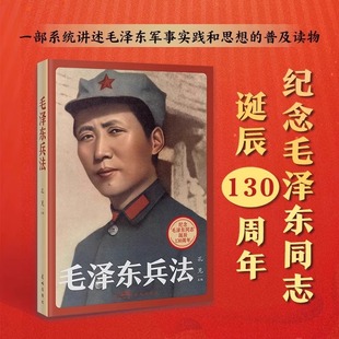 普及读物 一部系统讲述毛泽东军事实践和思想 伟人智慧军事战略兵法智慧书籍 纪念毛泽东同志诞辰130周年 毛泽东兵法