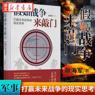 航空工业 著名军事专家耿海军从战争发展方向和应对策略上思考如何打赢未来战争 现实思考 假如战争来敲门 正版 打赢未来战争