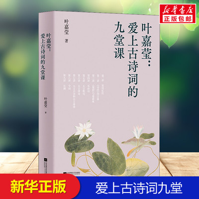 【官方正版】现货速发 叶嘉莹:爱上古诗词的九堂课八年级初二上下册阅读课外书阅读 正版果麦中文分级阅读初中课外阅读
