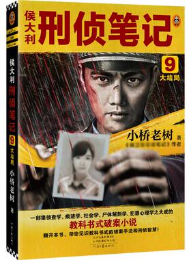 侯大利刑侦笔记(9)(大结局)