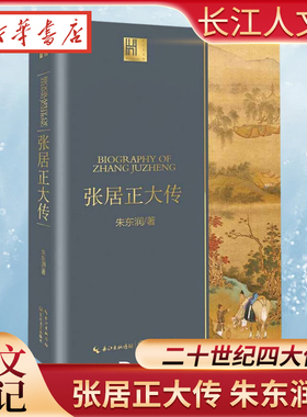 长江人文馆 张居正大传 二十世纪四大传记 朱东润先生后人审订并授权出版 精校修订其他版本错讹五十余处 以现实眼光关照历史人物