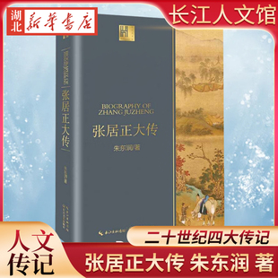 长江人文馆 张居正大传 二十世纪四大传记 朱东润先生后人审订并授权出版 精校修订其他版本错讹五十余处 以现实眼光关照历史人物