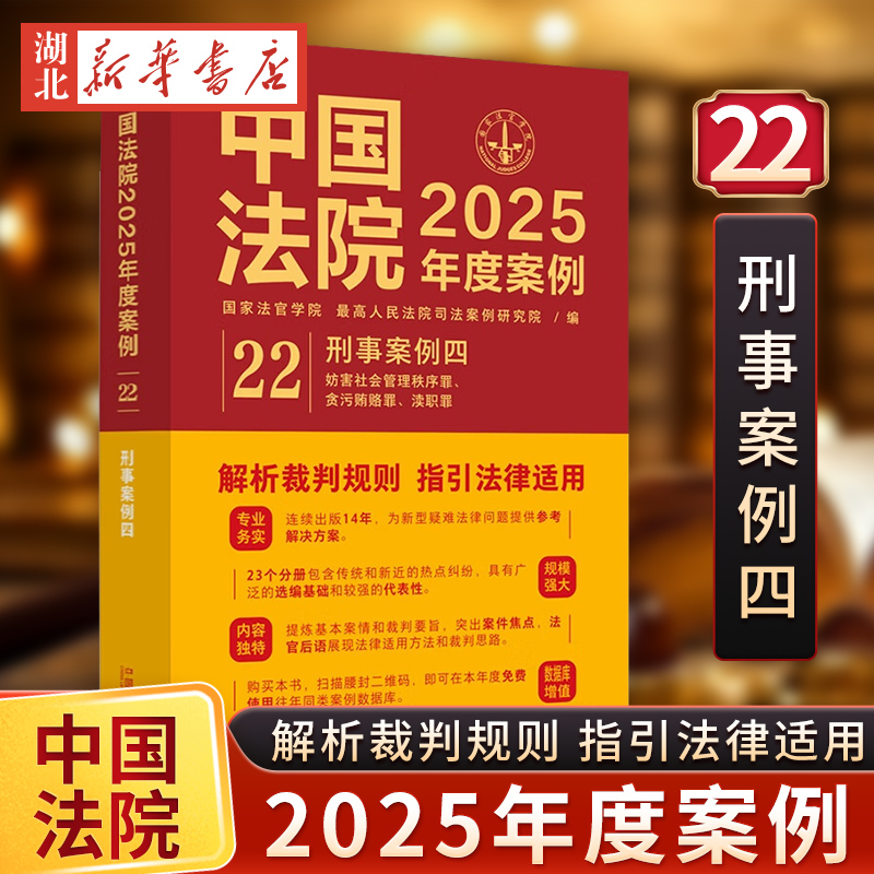 正版2025新 中国法院2025年度案例 刑事案例四 【22】妨害社会管理秩序罪 贪污贿赂 渎职 中国法治出版社 9787521651034