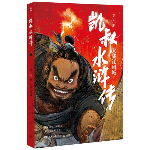 凯叔水浒传.大战江州城