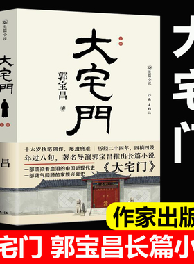官方正版 大宅门 著名导演郭宝昌长篇小说 一部荡气回肠的家族兴衰史 一部濡染着血泪的中国近现代史 现当代文学作家出版社畅销书