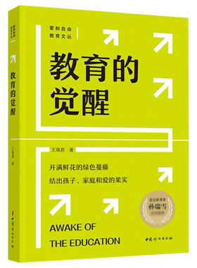 教育的觉醒孙瑞雪作序力推