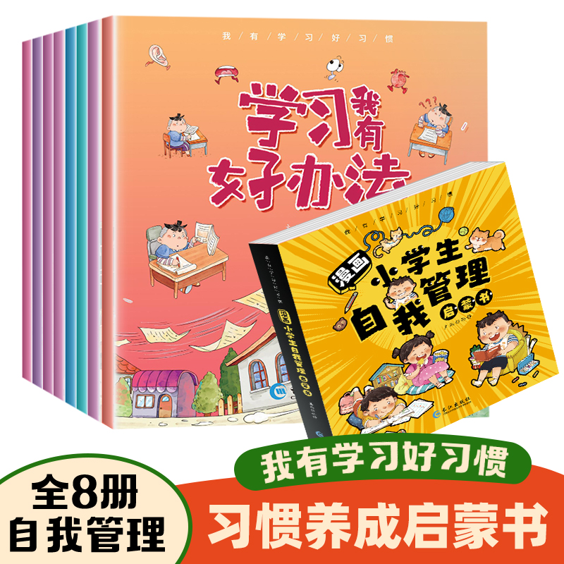 漫画小学生自我管理启蒙漫画小学生社交情商大全孩子都爱看的漫画课堂作业心态时间行为社交管理给孩子的自我管理书漫画版