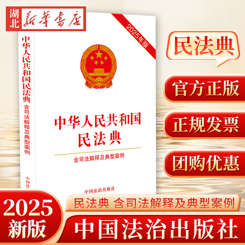 2025年版 中华人民共和国民法典 含司法解释及典型案例 法治 含婚姻家庭编司法解释 物权合同权婚姻家庭继承侵权责任9787521650037