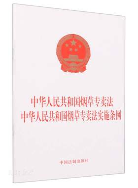中华人民共和国烟草专卖法  中华人民共和国烟草专卖法实施条例