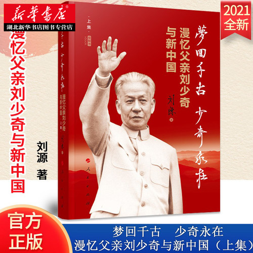 【2021刘源新书】梦回千古少奇永在:漫忆父亲刘少奇与新中国(上集) 视频书 刘源著 开国元勋回忆录书籍 人民出版社 9787010226194 - 封面