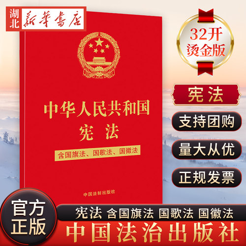 8本包邮 新版宪法 中华人民共和国宪法 含国旗法 国歌法 国徽法 32开烫金宪法 国旗国徽图案彩插中国法制出版社9787521613872 正版