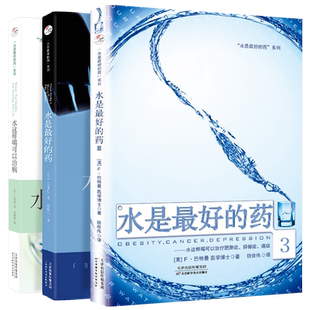 【全3册】水是最好的药+水这样喝可以治病+水是最好的药3 [美] 巴特曼 著 你没病只是渴了 许多慢性疾病的病因仅仅是身体缺水 养生