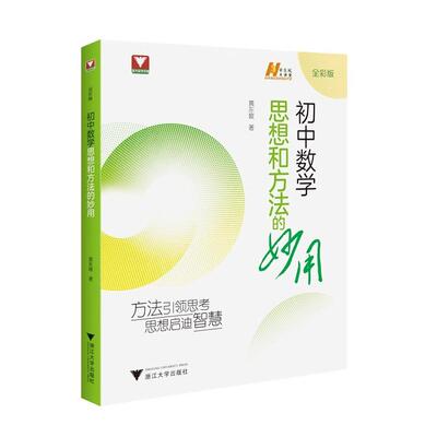 初中数学思想和方法的妙用