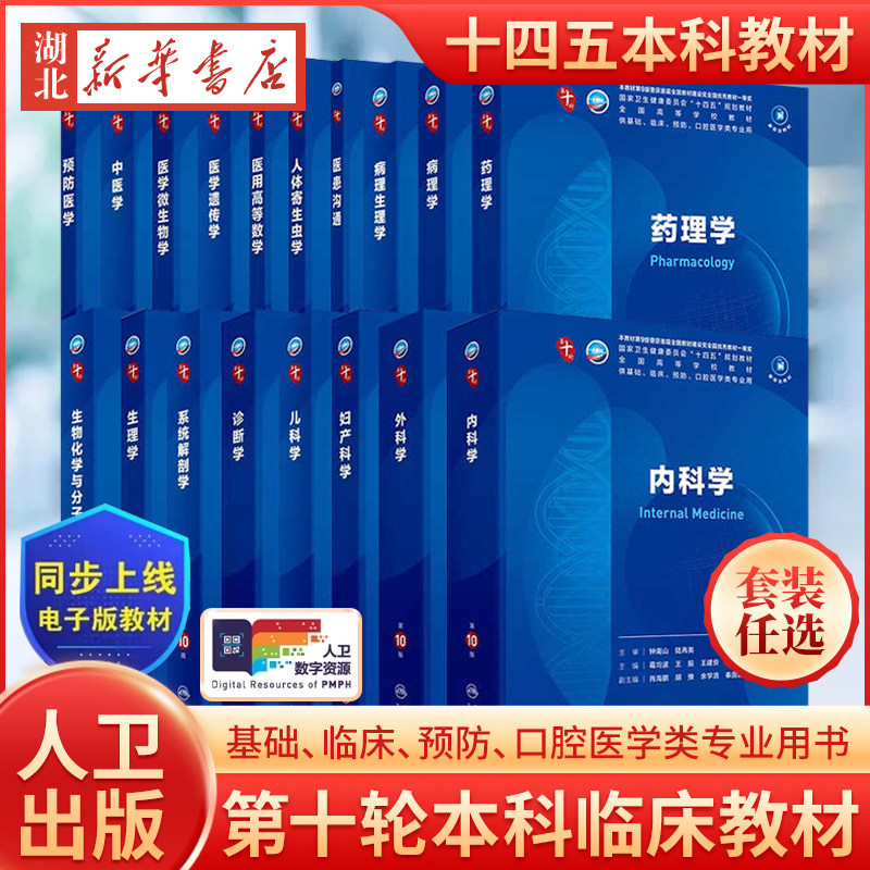 买1赠2人卫本科教材第10版图片