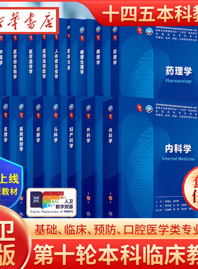 内科学第10版病理生物化学与分子外科诊断微十11组织胚胎流行预防医学统计影像临床营养神经精神病药理妇产科学局部系统解剖生理学