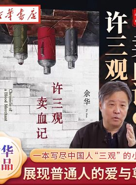 正版包邮 许三观卖血记 精装典藏版 余华作品集 增录新版自序 现当代文学经典长篇小说 活着兄弟在细雨中呼喊战栗 湖北新华书店
