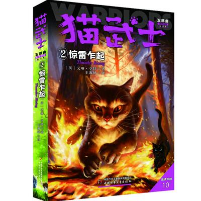 猫武士五部曲族群黎明(2)-惊雷乍起